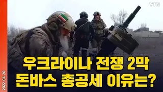 [에디터픽] 우크라이나 전쟁 2막... 돈바스 총공세 이유는? / YTN