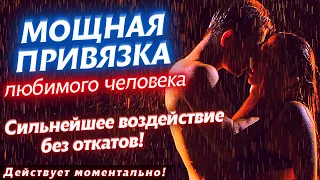 👫ТОЧНО БУДЕТЕ ВМЕСТЕ ПОСЛЕ ПРОСМОТРА! МОЩНАЯ ПРИВЯЗКА ЛЮБИМОГО ЧЕЛОВЕКА! ДЕЙСТВУЕТ МОМЕНТАЛЬНО!