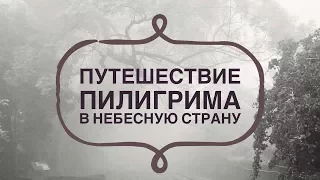 Путешествие Пилигрима в небесную страну - Анна Т. Мекферсон (Биография Джон Буньян)