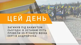 Загинув під Бахмутом: сьогодні в останню путь провели 35-річного воїна Сергія Андрейчука