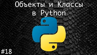Объекты и Классы в Python | Базовый курс. Программирование на Python