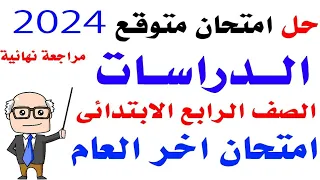 امتحان متوقع دراسات للصف الرابع الابتدائي الترم الثاني 2024 |  امتحانات الصف الرابع الابتدائي