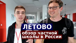 Школа ЛЕТОВО - обзор частной школы России изнутри