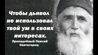 Рекомендации по управлению умом. Преподобный Паисий Святогорец.