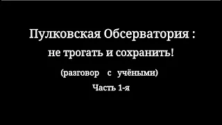 Пулковская Обсерватория : не трогать и сохранить!  Часть 1-я.