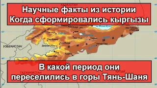 Кыргызы. Когда они сформировались и как оказались в горах Тянь-Шаня ?