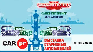 Олдтаймер-Галерея | Выставка старинных автомобилей  | 8–11 апреля 2021 года | Санкт-Петербург