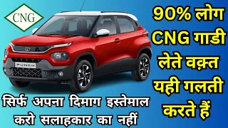 BUYING A NEW CNG CAR 🔥 | सबसे बड़ी गलती जो 90% लोग करते हैं 😎