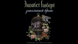 Элизабет Гилберт – Законный брак. [Аудиокнига]