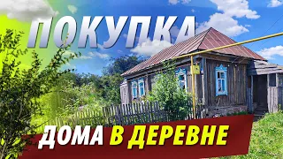 КУПИЛИ дом В ДЕРЕВНЕ / ОБЗОР и начало РЕМОНТА