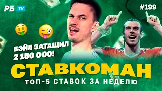 2 150 000 ЗАТАЩИЛ БЭЙЛ!!! Ставкоман #199: Ставки на спорт: ТОП 5 за неделю