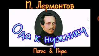 МАТЕРНЫЕ срамные стихи--ОДА к НУЖНИКУ