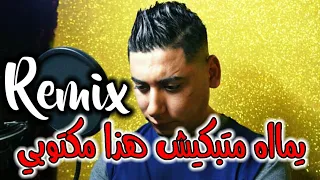 Cheikh Ali Madjadji 2024 Remix berwali Ma Yabgouche El Galile ميبغوش الڨليل