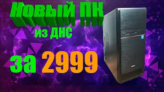 Самый дешёвый новый компьютер !!! ( Компьютер за 2999рублей  из днс , очень дешево