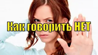 Как сказать «Нет!» Почему это сложно, но возможно и не плохо