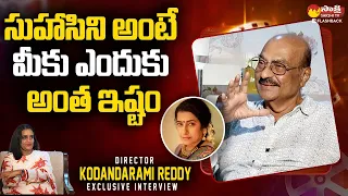 Why Do You Like Suhasini So Much? | Director Kodandarami Reddy Interview  | @SakshiTVFlashBack