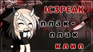 🌹|клип|плак-плак|IC3PEAK|Gacha Life|🌹