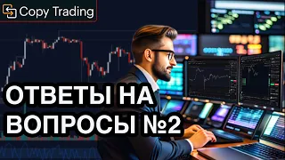 КОПИТРЕЙДИНГ ОТВЕТЫ НА ВОПРОСЫ №2   #копитрейдниг #обучение #bitcoin #торговля