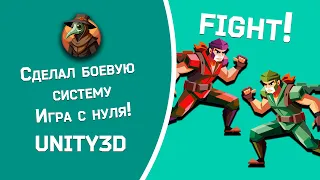 Unity3D || Сделал боевую систему [Игра с НУЛЯ №1]