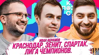 Иван Абрамов: Краснодар вылетел? Мбаппе или Холанд? Зенит и Спартак на дне | Поз и Кос