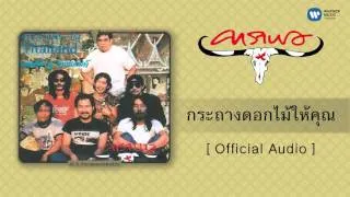 คาราบาว - กระถางดอกไม้ให้คุณ [Official Audio]