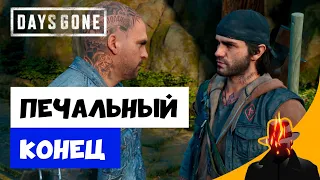 ПЕЧАЛЬНЫЙ КОНЕЦ в Days Gone