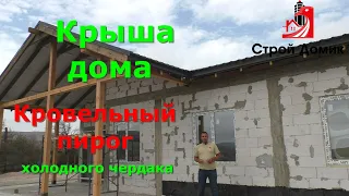 Кровля дома, пирог холодного чердака- Дом из газобетона. Крым. Феодосия.