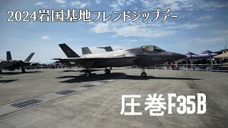 #1531【2024岩国基地フレンドシップデー】見物客11万人の航空ショー見物レポート