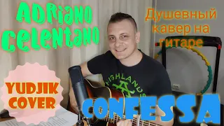 Адриано Челентано(Adriano Celentano) "Confessa" душевный кавер на гитаре.(Yudjik Cover)#гитаракавер