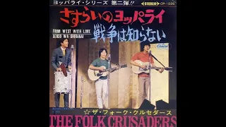 ザ・フォーク・クルセダーズ 『戦争は知らない』 (LIVE音源) 1968年