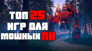 ТОП 25 ИГР ДЛЯ МОЩНЫХ ПК