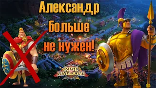 Александр больше не нужен! ⚔ Rise of Kingdoms games