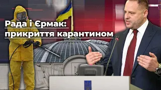 Рада і Єрмак: як влада прикриває мінську зраду карантином | Без цензури