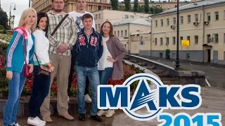 Поездка на МАКС 2015 (Международный авиационно-космический салон)