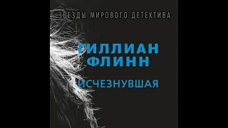 Гиллиан Флинн – Исчезнувшая. [Аудиокнига]