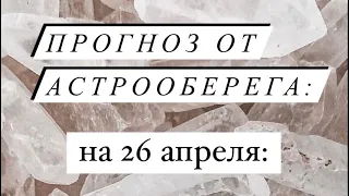 Лера Астрооберег, делает прогноз на 26 апреля. Смотреть сейчас!