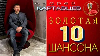 Андрей Картавцев - Золотая 10-ка Шансона. (Сборник лучших песен).