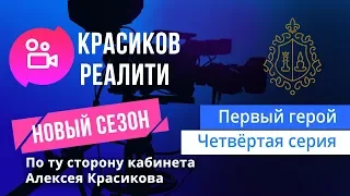 Лечение невроза. Реалити. Первый герой, 4 серия