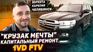 "КРУЗАК МЕЧТЫ" или капитальный ремонт 1 VD-FTV