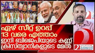 കേരളാ ബിജെപിയിൽ അടിമുടി മാറ്റം... ക്രിസ്ത്യാനികൾ മുൻപിലേക്ക് l bjp kerala