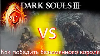 Dark souls 3 Как победить безымянного короля