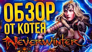 ОБЗОР NEVERWINTER ONLINE от Котея - Стоит ли играть?