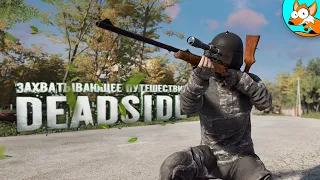 Захватывающий мир выживания в Deadside полный опасностей