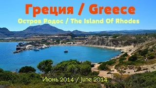 Греция / Greece. Остров Родос / The Island Of Rhodes. Июнь 2014 / June 2014.