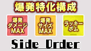 【チハヤン印のブラスター亜種】爆発サイズ＋爆発ダメージ＋ラッキーボム＝快感値MAX武器作ってみた！ サイドオーダー攻略ガイド スプラトゥーン３