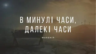 Різдвяна пісня | В минулі часи, далекі часи | Християнські пісні