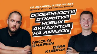 Особенности открытия новых аккаунтов на Amazon