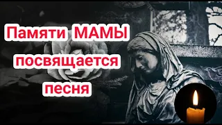 Памяти МАМЫ посвящается песня