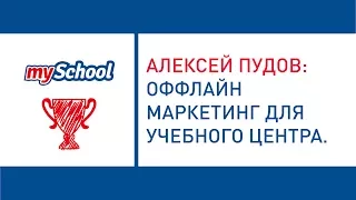 Как работает оффлайн маркетинг в учебном центре/ языковой школе?