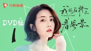 我站在桥上看风景 01 | To love To heal 01【DVD版】（姜潮、李溪芮 领衔主演）